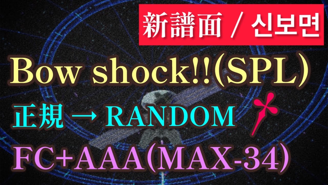 【新譜面/신보면】Bow shock!!(SPL)/正規→RANDOM FULLCOMBO+AAA
