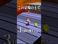 マリオゲームで放置していると起こること3選 その2 #shorts