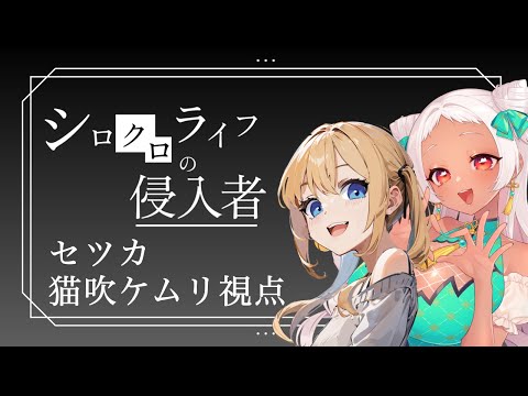 【マーダーミステリー】シロクロライフの侵入者 #シロライ0504 セツカ視点【Vtuber/猫吹ケムリ】