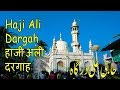 Haji ali dargah  how to reach