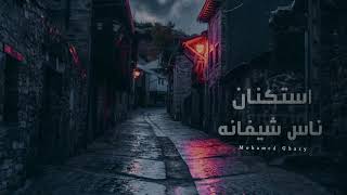 استكنان  ناس شيفانه - اسمعها