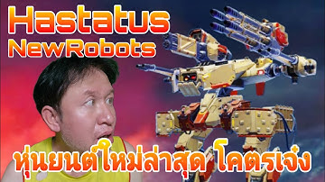 มาใหม่ล่าสุด Hastatus New​Robots​ Test​ Server​ War​ Robots​ #rungch #warrobots 