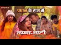 प्रधान के राज में चुम्मा चाटी 😂 || अवधी भोजपुरी कॉमेडी || #vairalvideo #comedy #funnycomedy