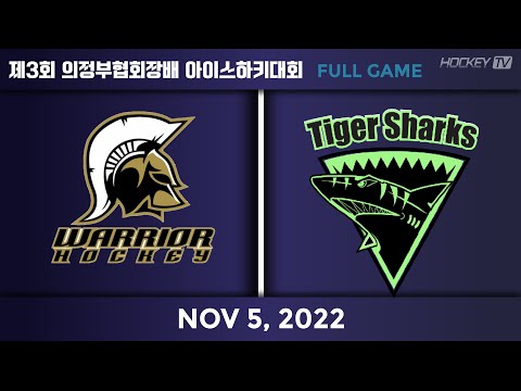 제3회 의정부협회장배 아이스하키대회 G1 워리어스 vs 타이거샥스 [FULL GAME] 2022.11.05.