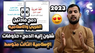حذوفات التربيه الاسلاميه الثالث متوسط 2023/دمج اللغه العربيه والأسلاميه الثالث متوسط 2023