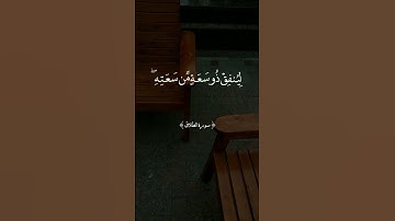 فلينفق مما اتاه الله|ماهر المعيقلي | سورة الطلاق
