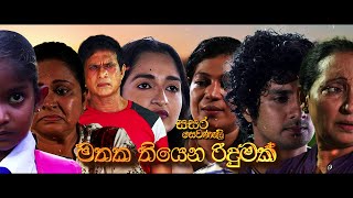 Download Lagu Hiru TV Sasara Sewaneli - Poya Drama | මතක තියෙන රිදුමක් | 2023-04-05 MP3