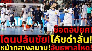 #ด่วน! เกมอัปยศ! อื้อฉาว! ฝรั่งเศส อันธพาล โห่ทั้งสนาม!โค้ชมิเกลฉุน โดนปล้นชัย screenshot 3