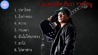 รวมเพลงฮิต ธันวา ราศรีธนู | ปลาไหล , กิ่งก่าทอง , ควาย , กาเฒ่า