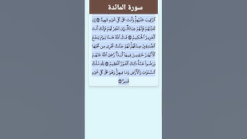 سورة المائدة الاية 119-120 فارس عباد قرآن 382