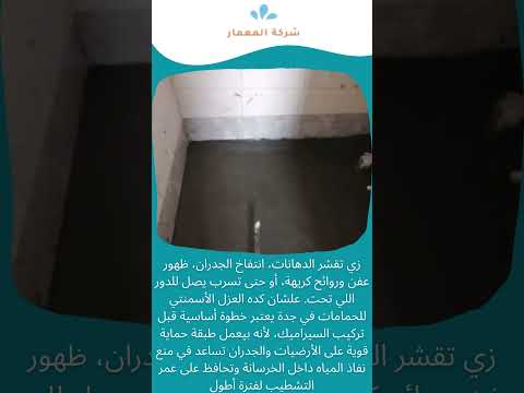 العزل الاسمنتي للحمامات بجدة