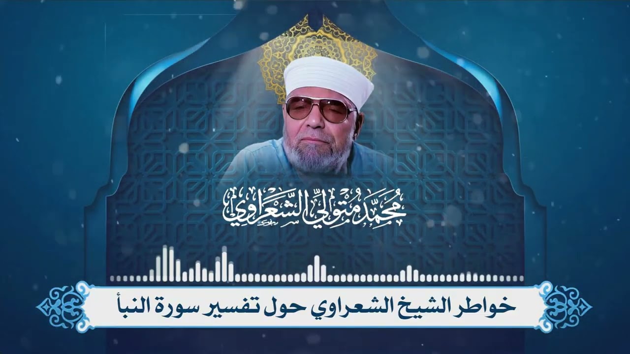 تفسير سورة النبأ لفضيلة الإمام الشيخ محمد متولي الشعراوي
