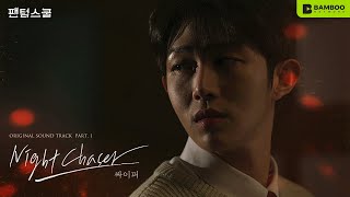 싸이퍼 (Ciipher) – 'Night Chaser' MV | 웹드라마 '팬텀스쿨 (Phantom School)' OST Part.1