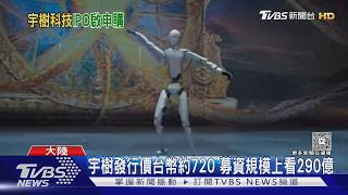 宇樹科技啟動IPO申購! 中籤率僅0.02%｜TVBS新聞 @TVBSNEWS01