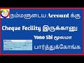 Request For Cheque Book Online | How to check sbi cheque fecility available in tamil | 2020 yono sbi