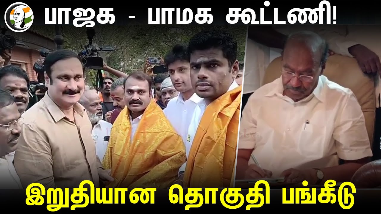 பாஜக - பாமக கூட்டணி! இறுதியான தொகுதி பங்கீடு | PMK | BJP Alliance | Annamalai | Anbumani