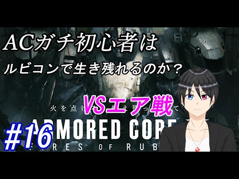 【AC6】ACガチ初心者はルビコンで生き残れるのか？(1周目)#16(過去配信編集版)【アーマードコア6/個人勢Vtuber/実況/高嶺秋奈/封鎖衛星制止/エア戦】