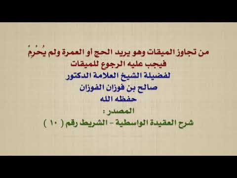 الشيخ صالح الفوزان :من تجاوز الميقات وهو يريد الحج أو العمرة ولم يُحْرِمْ ، فيجب عليه الرجوع للميقا