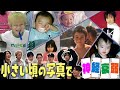 Travis Japan【秘︎写真大公開!】小さい頃の写真で神経衰弱