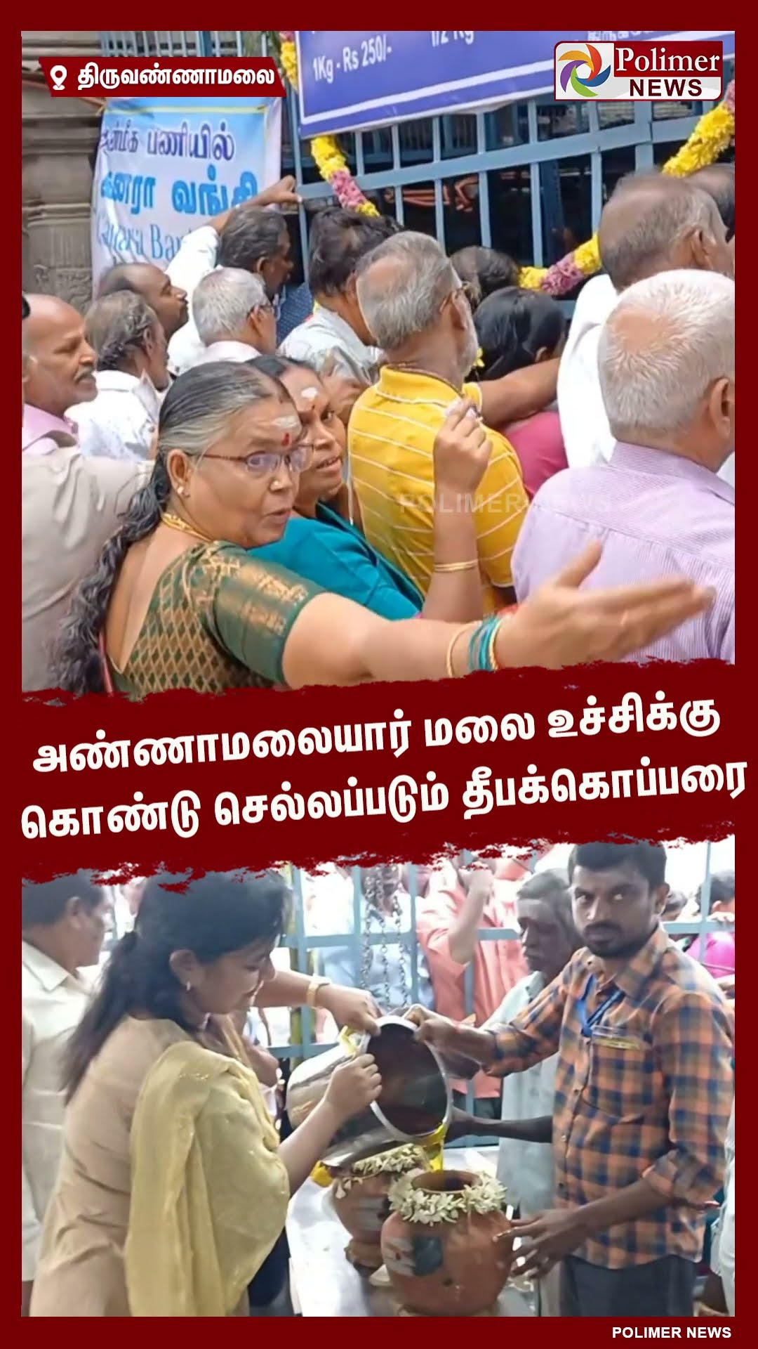 அண்ணாமலையார் மலை உச்சிக்கு கொண்டு செல்லப்படும் தீபக்கொப்பரை..#shorts