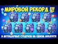 CLASH ROYALE - МИРОВОЙ РЕКОРД! 9 ЛЕГЕНДАРНЫХ СУНДУКОВ НА ОДНОМ АККАУНТЕ