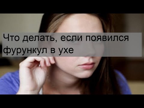 Что делать, если появился фурункул в ухе