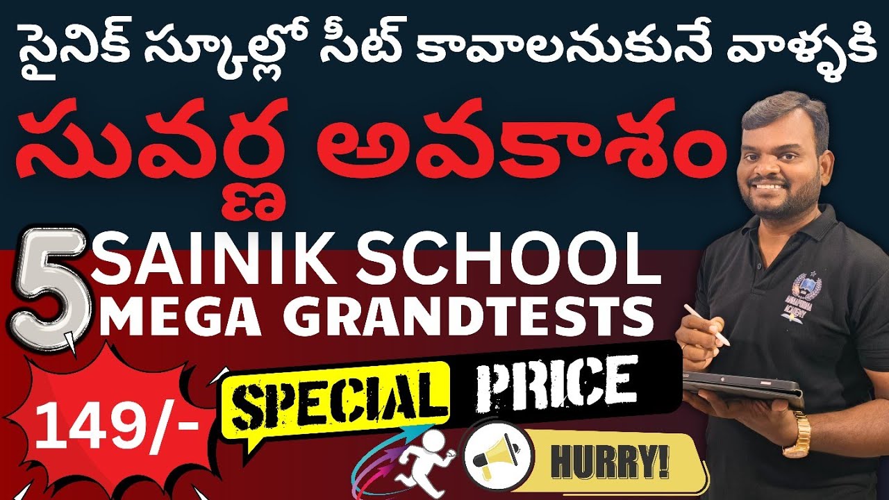 సైనిక్ స్కూల్లో సీట్ సంపాదించాలి అనుకునే వాళ్ళకి సువర్ణ అవకాశం || Sainik school mega grand tests