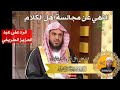 النهي عن مجالسة أهل الكلام الرد على عبد العزيز الطريفي