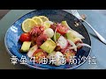 章鱼牛油果番茄沙拉，夏日清涼爽口，开胃小菜｜Octopus Avocado Tomato Salad