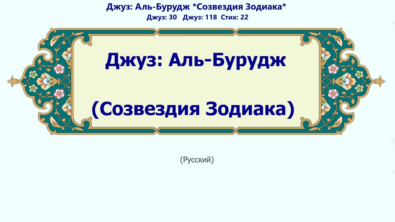 Аль-Бурудж