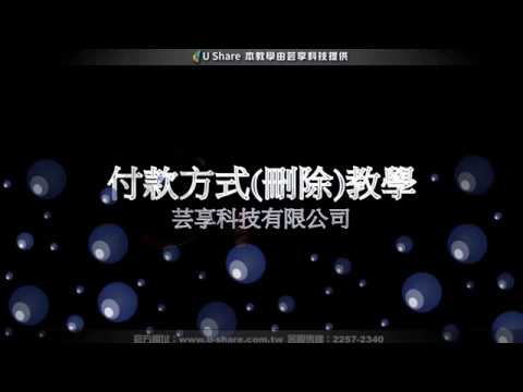 付款方式 刪除