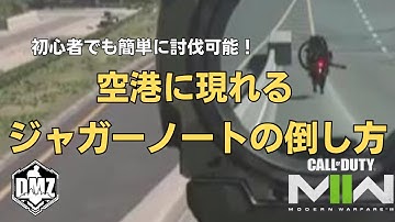 【DMZ】初心者でも簡単！空港に現れるジャガーノートの倒し方【Call of Duty Warzone2.0】