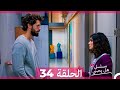 مسلسل هل يحبني الحلقة 34 Arabic Dubbed 