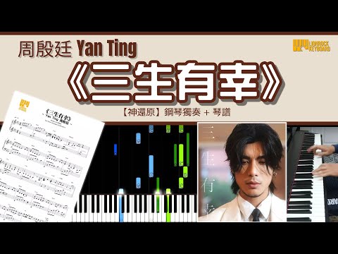 三生有幸 - 周殷廷 Yan Ting