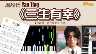 三生有幸 - 周殷廷 Yan Ting