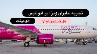 تجربه لطيران ويز اير ابوظبي/Wizz Air Abu Dhabi experience