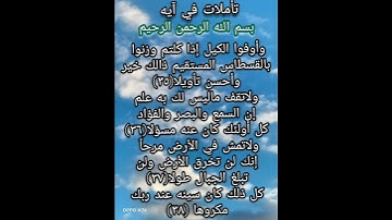 تأملات في آيه ماتيسر من سوره الاسراء الآيات(٣٥/٣٦/٣٧/٣٨)تأملوها معي أحبتي