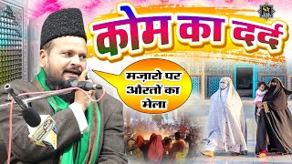 मज़ारों पर औरतों का मेला | कौम का दर्द | Mufti Shamsuddin Makranvi Bayan 2023 | Urs Balkhi Shah 2022