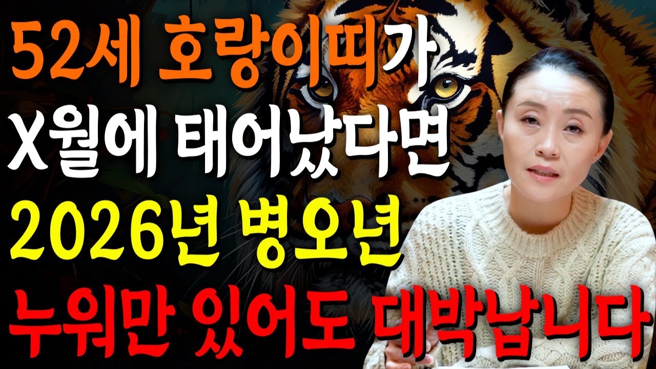 [2026년 52세 호랑이띠운세] 1974년생 호랑이띠가 X월에 태어났다면 2026년에 100% 대박납니다! 금전,귀인,문서운 모두 펑펑 터진다!! 1974년생 52세 운세