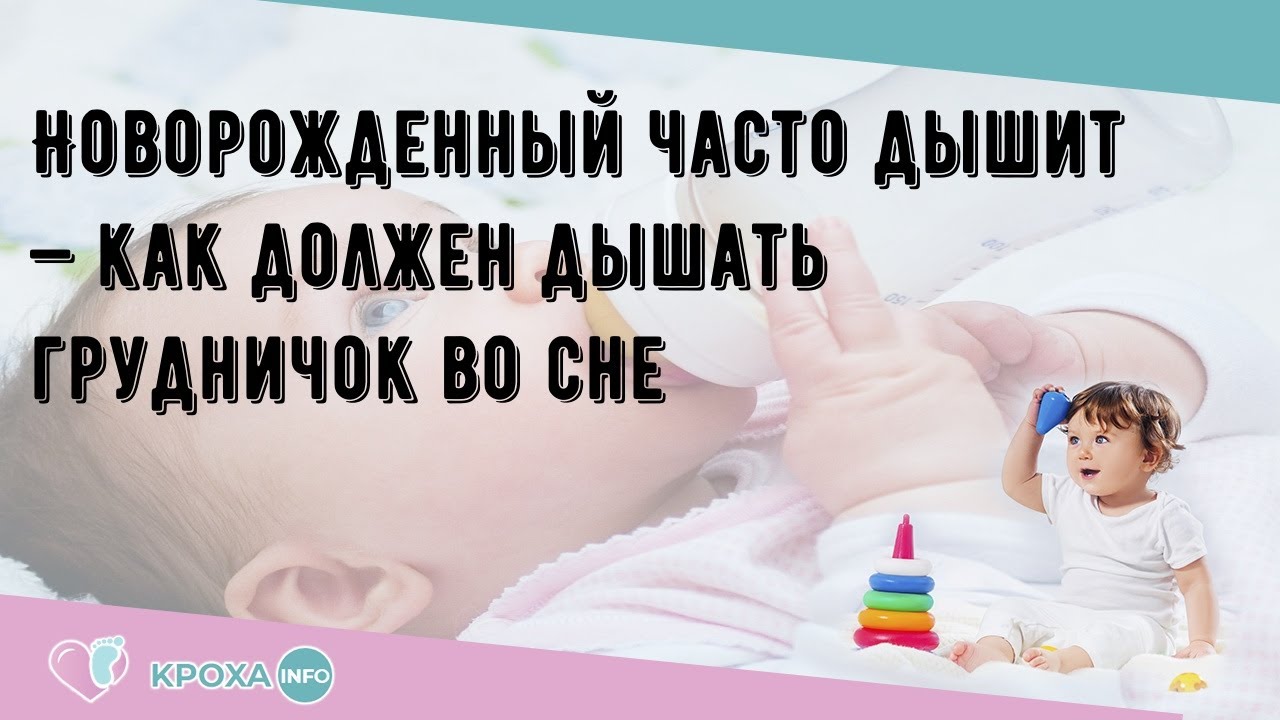 Почему новорожденные дышат чаще. Грудничок учащенно дышит. Как должен дышать грудничок. Новорожденный часто дышит. Новорожденный ребенок часто дышит во сне.