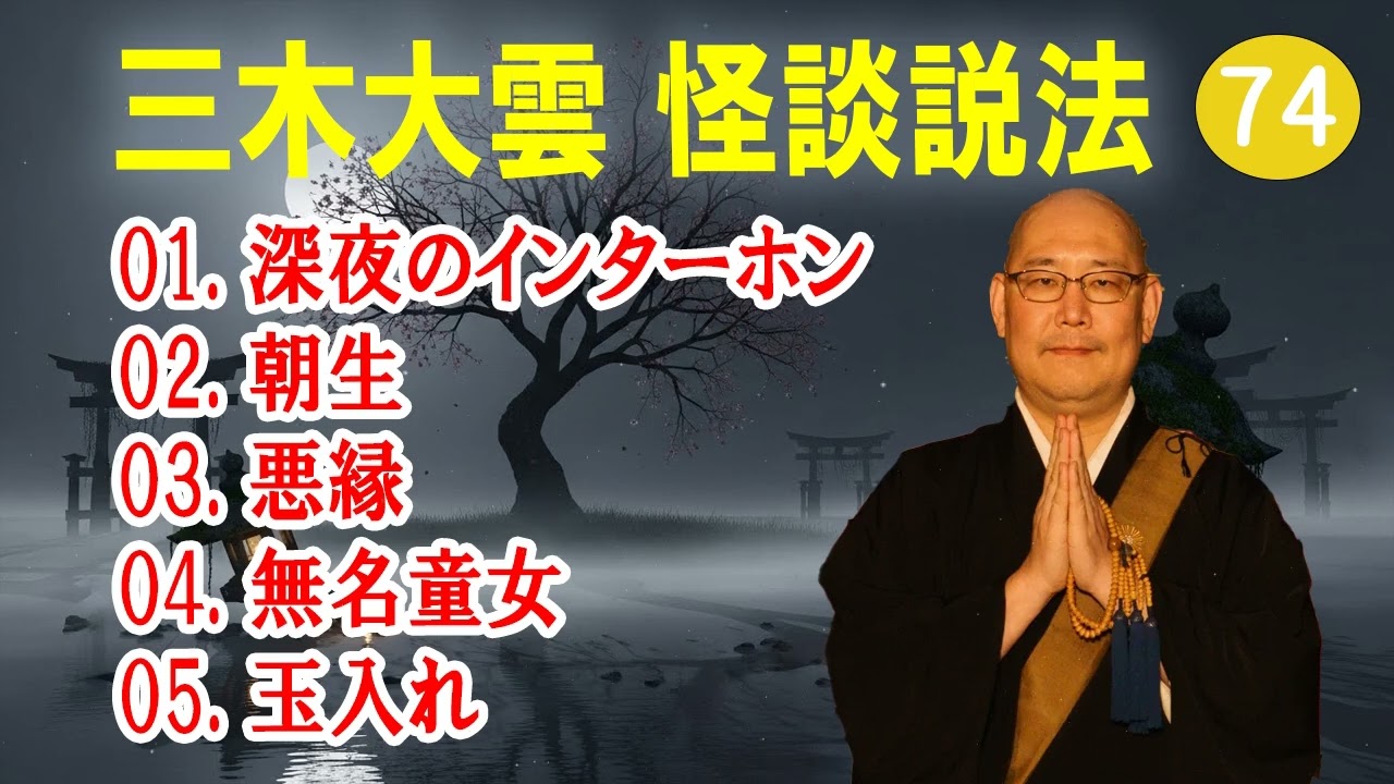 【怪談説法】三木大雲 怪談説法 #74【睡眠用・作業用・ドライブ・高音質BGM聞き流し】 (三木大雲の怪談を楽しもう)