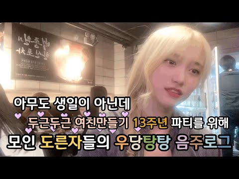 [탕탕이tv]  우당탕탕 두여만 13주년 파티 (feat. 이홍기 전역 400일, 이재진 전역 506일)