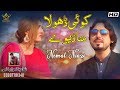 Koi dhola mana daiwey  singer nemat niazi   saraiki song  2019  nemat niazi official