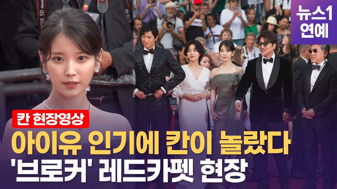 '브로커' 첫 상영에 대거 몰려온 아이유 팬덤…전세계 취재진 놀랐다