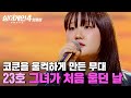 귀 기울이게 만드는 힘이 있어요 코쿤을 유일하게 울컥하게 만든 감동적 무대 23호 가수의 그녀가 처음 울던 날 싱어게인4 JTBC 251125 방송