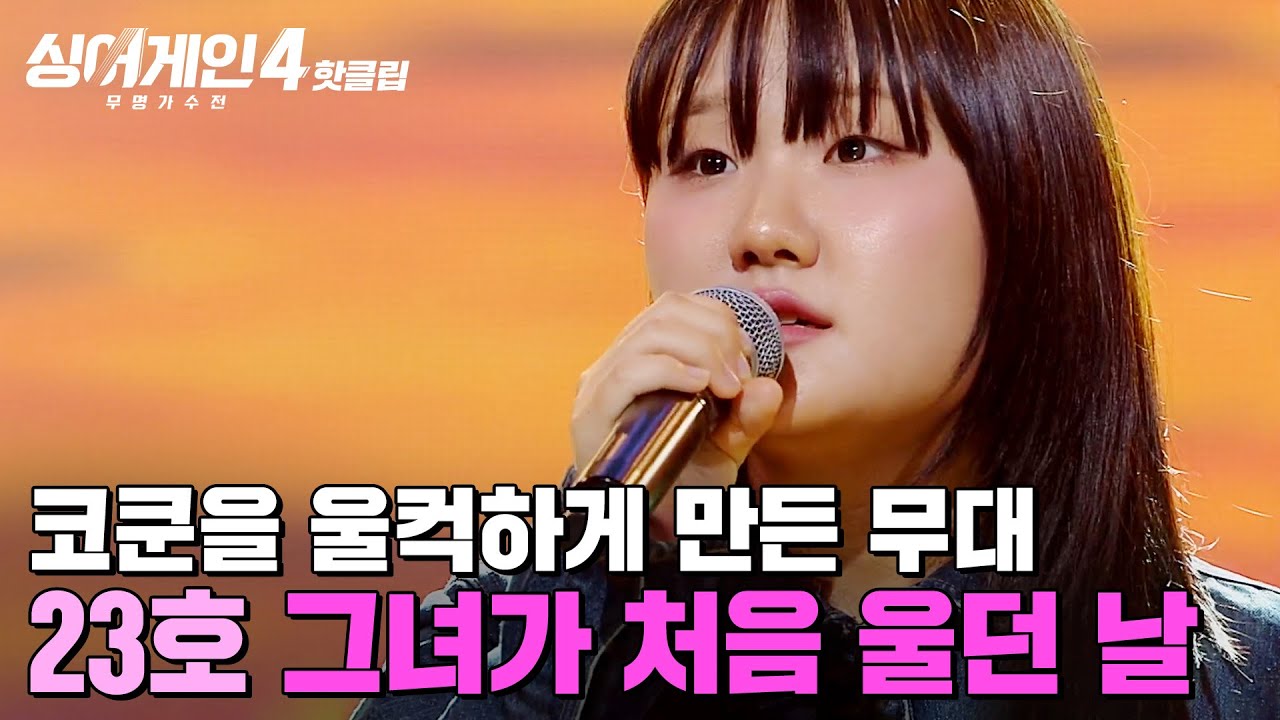 ＂귀 기울이게 만드는 힘이 있어요＂ 코쿤을 유일하게 울컥하게 만든 감동적 무대🎵 23호 가수의 '그녀가 처음 울던 날'｜싱어게인4｜JTBC 251125 방송