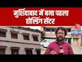Illegal Bangladeshi Detention: Murshidabad में अवैध बांग्लादेशियों को पद्मा भवन में रखा गया | AajTak