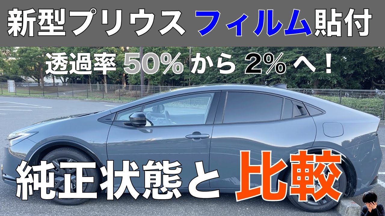 Privacy Ensuring] I put a film on the new Prius and compared it to 