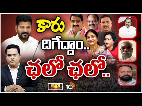 రేవంత్ ఆకర్ష్ వలలో.. గ్రేటర్ BRS విలవిల | Debate On BRS Leaders Joining In Congress | BIG BANG |10TV - 10TVNEWSTELUGU