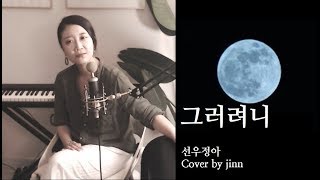 그러려니 Stay put - (선우정아 SWJA)  Cover by Jinn
